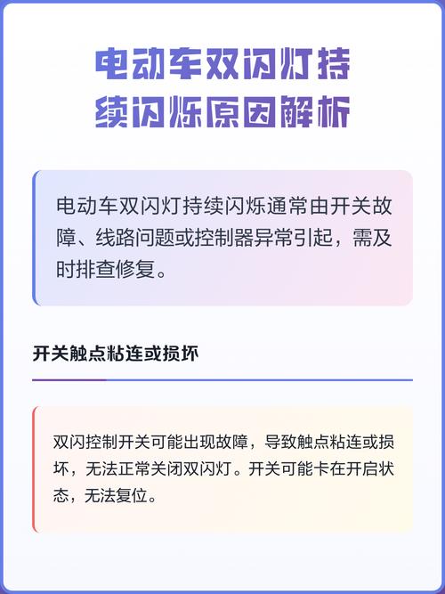 电动车双闪灯闪烁的原因