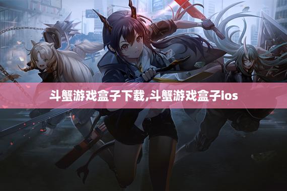 斗蟹游戏盒子官方下载