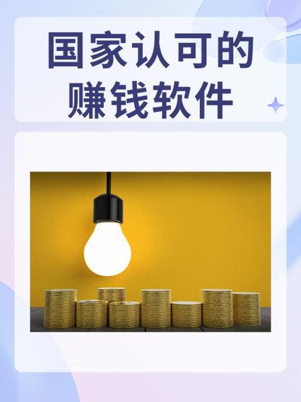 国家认可的赚钱软件