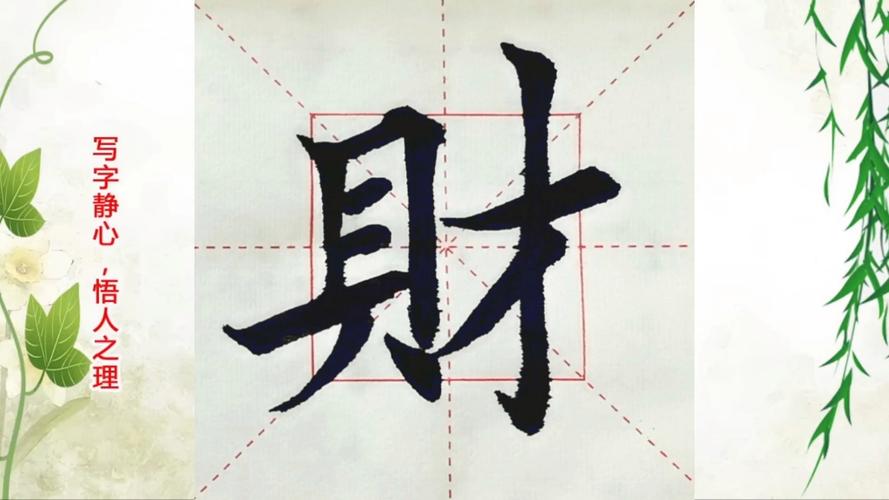 “财”字书法