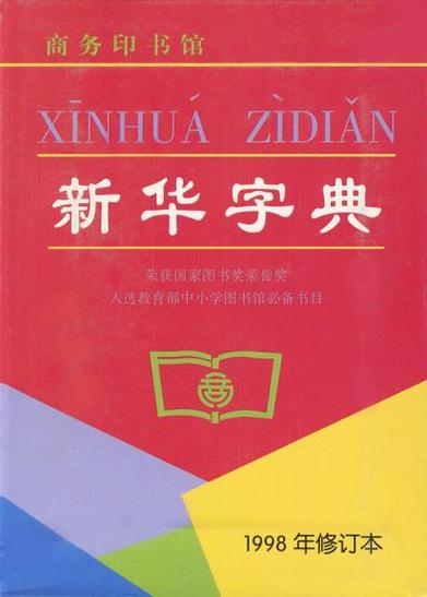 《新华字典》下载
