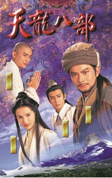 1997版《天龙八部》