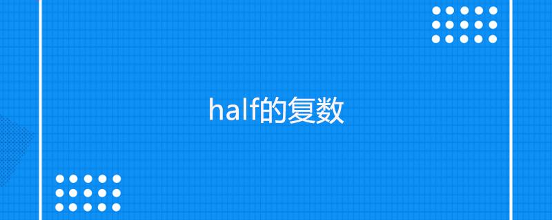 half的复数