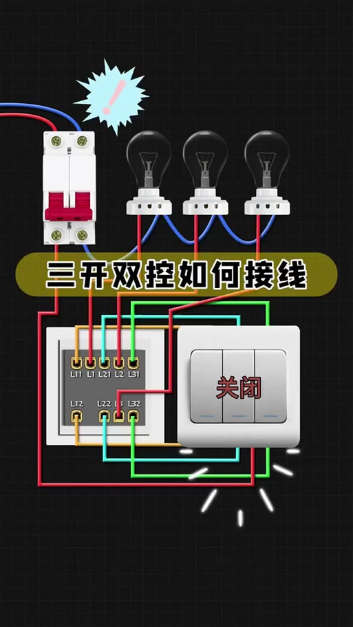 三开双控开关的接线方法