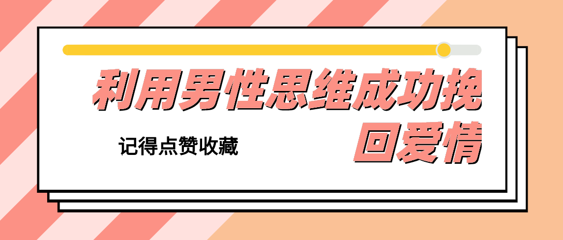 用男性的思维挽回他
