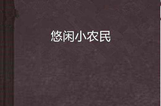 《悠闲小农民》