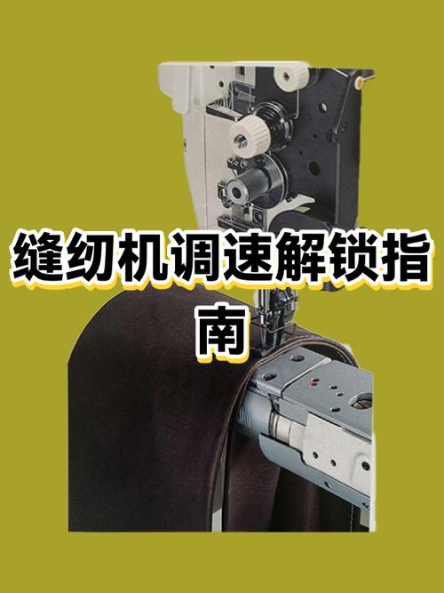 缝纫机速度解锁大全