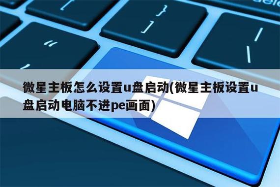 微星主板按f几u盘启动