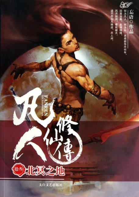 凡人修仙传TXT笔趣阁下载