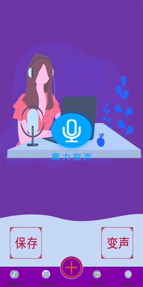 微信语音变声器