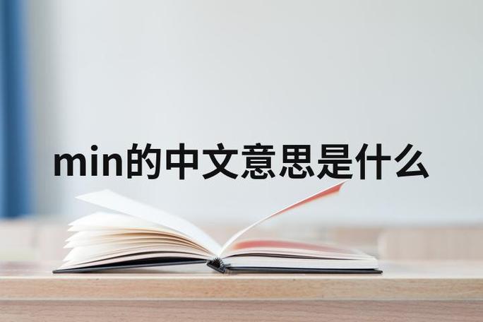 min是什么意思