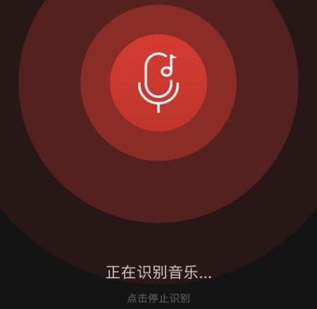 qq音乐听歌识曲