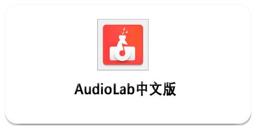 audiolab专业版破解中文