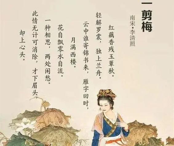 李清照《一剪梅·红藕香残玉簟秋》