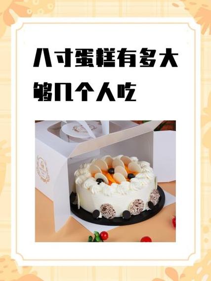 86寸蛋糕一般几个人吃