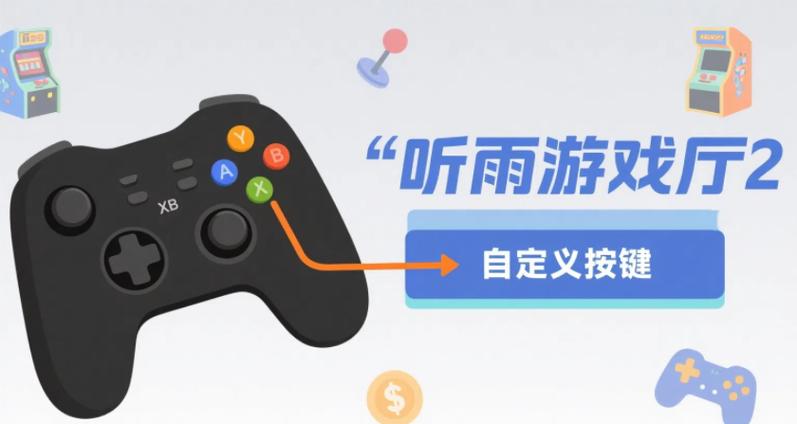听雨游戏厅2
