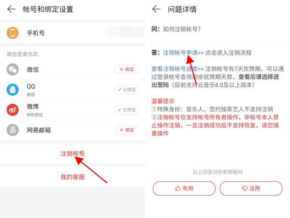网易云音乐注销账号怎么注销