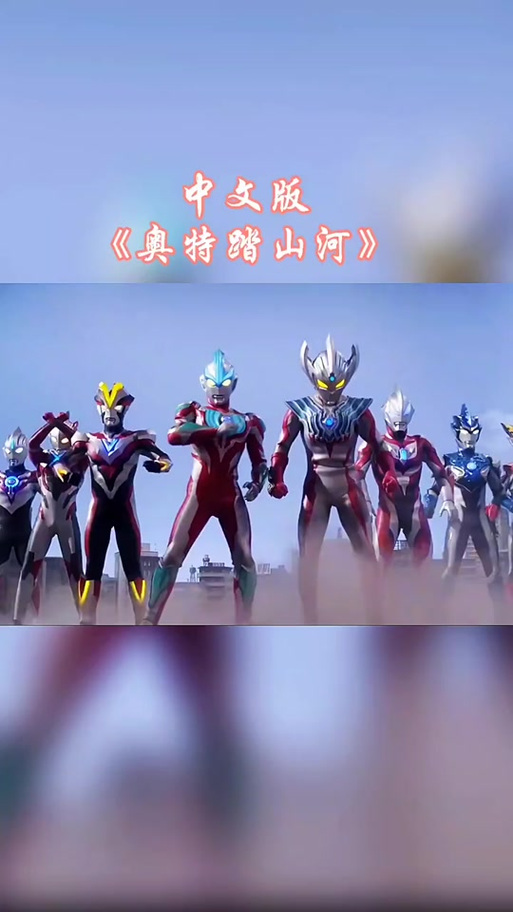 奥特曼版《踏山河》