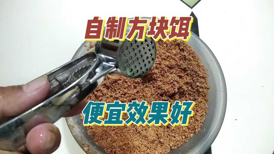 自制方块压饵器