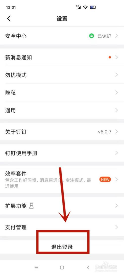 钉钉怎么退出