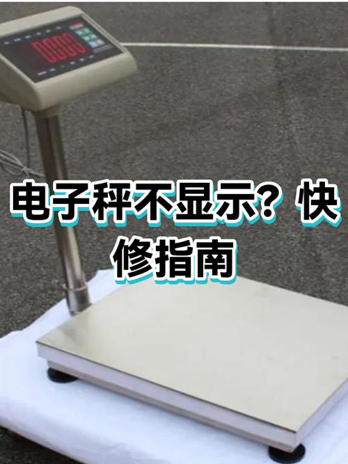 电子秤不显示怎么修