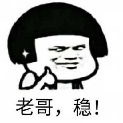 老哥稳最全的