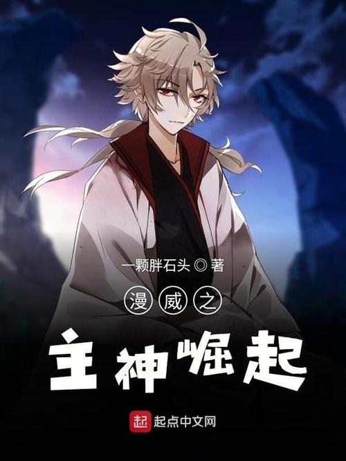 主神崛起百科