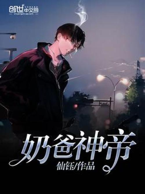 都市神帝奶爸