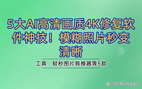 ai高清画质4k修复软件