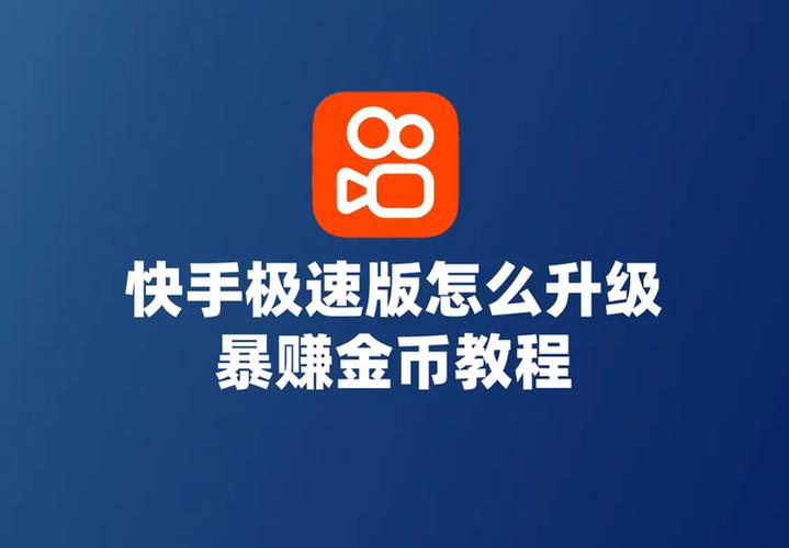 快手怎么升级暴涨金币