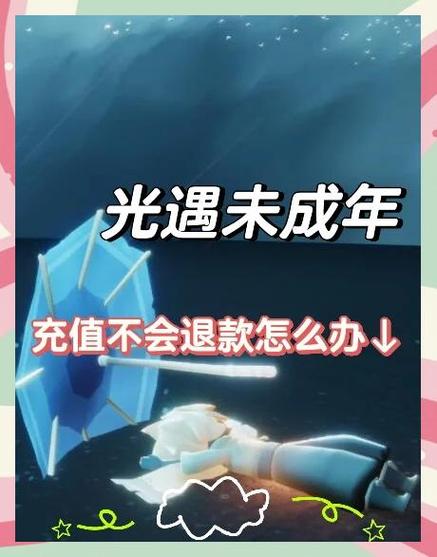 未成年充值光遇可以退款吗