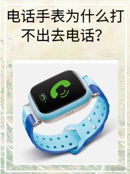 手表正常但打不了电话