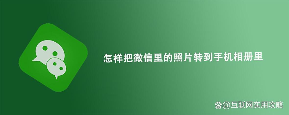微信照片修改后如何保存到相册