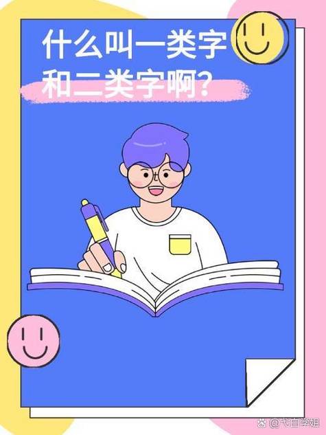 二类字和一类字的区别