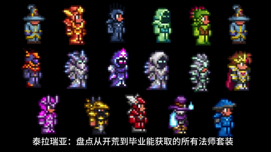 泰拉瑞亚套装效果