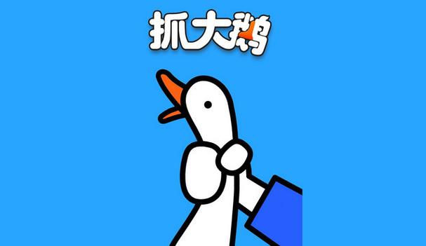 抓大鹅