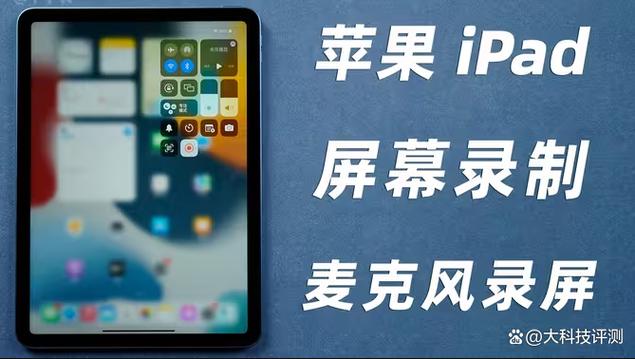 ipad录屏会录到外面的声音吗