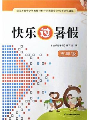 五年级下册暑假作业答案