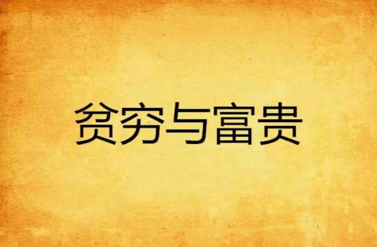 富帮贫