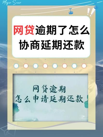 怎么跟网贷平台协商延期还款