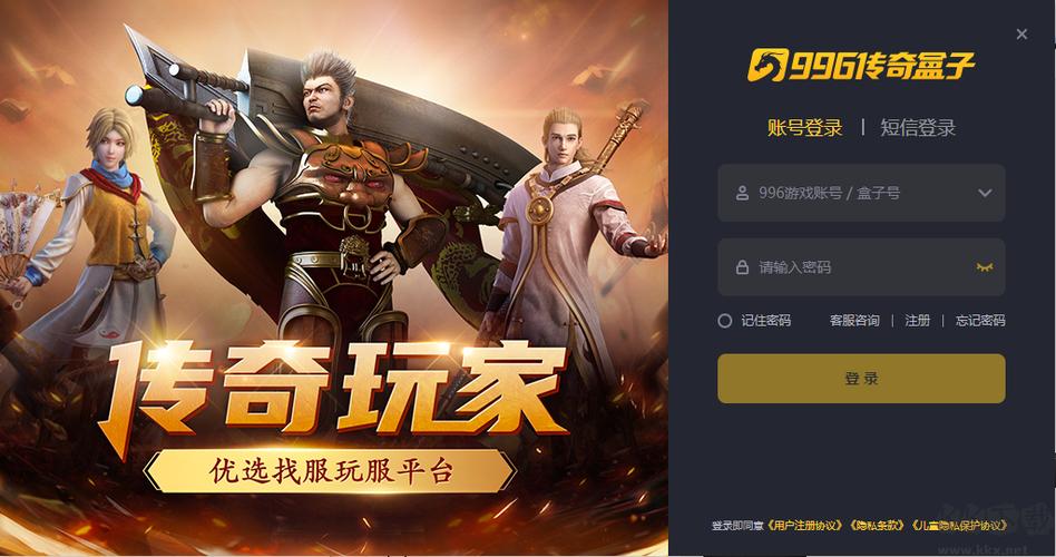 996传奇游戏盒子app官网