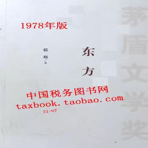 魏巍长篇小说