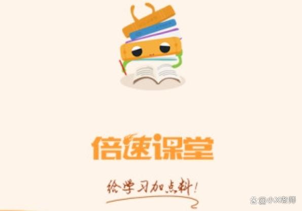 倍速课堂下载安装