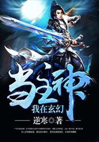 玄幻之我是主神