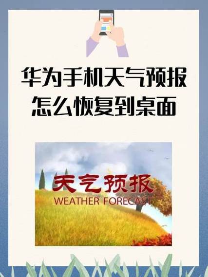 华为天气恢复到桌面