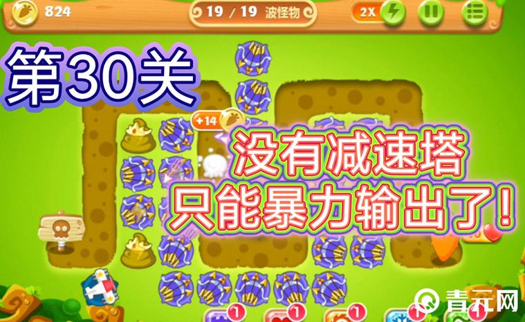 保卫萝卜挑战30关