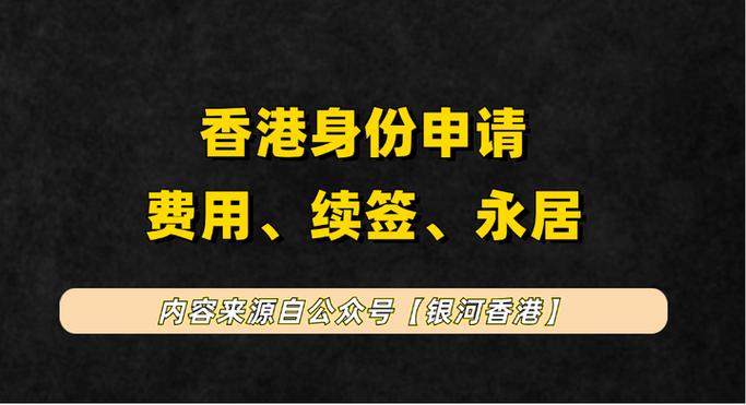 申请香港身份