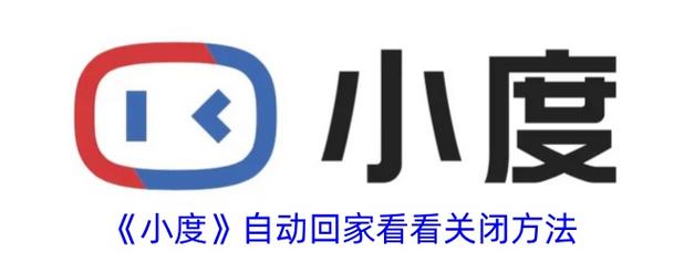 小度每天自动开机怎么关闭