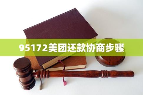 美团95172电话能协商还款吗