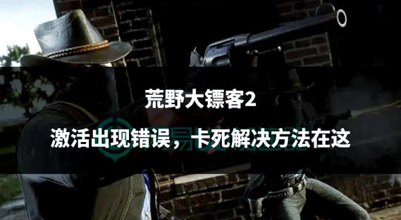 大镖客2卡死原因